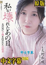 私が壊れたあの日。 夫の兄に子種を注がれた貞淑妻 久野和咲