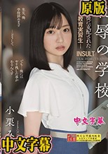 恥辱の学校。 生徒に支配された教育実習生 小栗みゆ