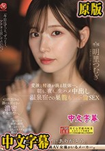 朝も、夜も、生ハメ中出し温泉宿での巣籠もり不倫SEX 愛液と精液が滴る肢体ー。 明里つむぎ