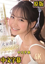 アナタの最高オナニーのために三田真鈴が可愛く見つめておち●こを刺激、そして何度も射精を笑顔で受け止める…大量顔射スマイルオナサポ （ブルーレイディスク）