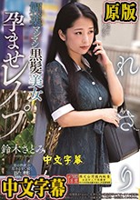 つれさり 媚薬マシマシ黒髪美女孕ませレ●プ 鈴木さとみ