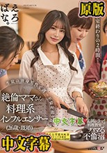 料理教室終わりの2時間…生徒の独身男性と週一不倫を繰り返す絶倫ママさん料理系インフルエンサー（26歳・既婚） 星空めい
