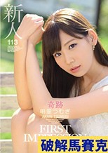 新人 FIRST IMPRESSION 113 奇跡 明里つむぎ