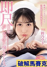 携帯ナースコールで24時間口内射精OK！ 即尺超好きおしゃぶり痴女ナース 鈴乃ウト
