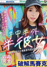 半中半外半彼女 のあ 七碧のあ