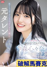 新人NO.1STYLE 某アイドルオーディションでグランプリに輝いた元タレント 中森心々奈、20歳 AVデビュー （ブルーレイディスク）
