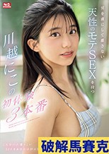 男を虜にして離さない天性のモテSEXを持つ川越にこの初体験3本番 （ブルーレイディスク）