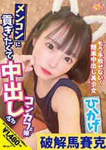 メンコンに貢ぎたくて中出しするコンカフェ嬢 ひかげ（20） 日向ひかげ