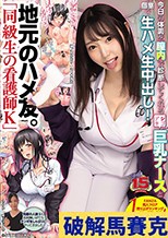 地元のハメ友。「同級生の看護師K」 今日の体調を膣内で診断してくれるシゴデキ巨乳ナースと個室で生ハメ生中出し！ さつき芽衣