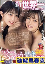 ROOKIE15周年記念スペシャルVer 新・世界一ザーメンを大量に発射する男の超ぶっかけSEX