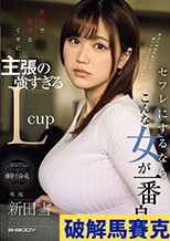 無口で従順なくせに主張の強すぎるLcup セフレにするならこんな女が一番良い。 新田雪