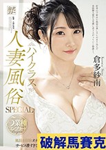 ハイクラス人妻風俗SPECIAL 5業種コンプリート 風俗未経験オナクラからスタート…ラストは高級ソープ嬢！サービス凄すぎで今じゃ予約が取れない本指名率No.1！！ 倉多紗南