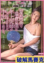 夏の田舎で童貞の僕は年上従姉の冗談を真に受け、中出しし続けた。 桃色かぞくVOL.18 古川いおり