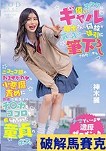 オタクに優しいギャル神木さんに何故か気に入られ…強引に筆下ろしされた日からニコニコ顔のあまかわな小悪魔責めに翻弄されまくり、チ〇ポもココロも握られちゃった童貞のボク。 神木麗