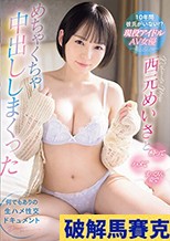 10年間彼氏がいない！？ 現役アイドルAV女優西元めいさと酔ってハメてすっぴん姿でめちゃくちゃ中出ししまくった 何でもありの生ハメ性交ドキュメント