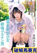 地雷系家出少女×絶倫デカチン男 SNSで見つけた病みカワ娘を欲望のままに犯●しまくった性交記録 日向ひかげ