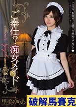 ご奉仕？痴女メイド 里美ゆりあ