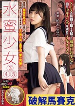 水蜜少女 3 4 5 多感な制服巨乳少女が性に目覚めて積極的になっていく姿を描いたエロ同人誌の金字塔・堂々完結！ 柏木こなつ