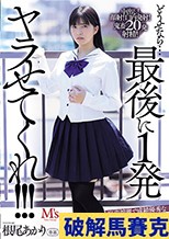 どうせなら…最後に1発ヤラせてくれ！！！ 容姿端麗で成績優秀な無気力美少女に童貞キモオタ絶倫男子が性欲全開たなぼた種付けピストン 根尾あかり