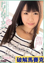 ドリームウーマンVol.94 つぼみ