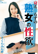 衰え知らずの熟女の性欲 : さくらみな