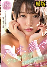 「みんなのお口の恋人だよ」 八木奈々フェラチオ4時間BEST