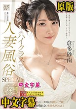 MEYD-879 ハイクラス人妻風俗SPECIAL 5業種コンプリート 風俗未経験オナクラからスタート…ラストは高級ソープ嬢！サービス凄すぎで今じゃ予約が取れない本指名率No.1！！ 倉多紗南