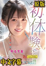 ぜーんぶ初体験！！セックス開発 3本番Special！！ 滝冬ひかり