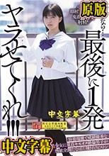 どうせなら…最後に1発ヤラせてくれ！！！ 容姿端麗で成績優秀な無気力美少女に童貞キモオタ絶倫男子が性欲全開たなぼた種付けピストン 根尾あかり