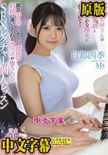 ピアノお姉さんの優しい笑顔としなやかな指先に包まれて… 緩急手コキといやらしい腰使いで射精に導いてくれるチ○ポが癒されるSEXレクチャー個人レッスン 白都四季