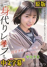 人気絶頂ロリアイドルに似ているばっかりに痛ファンに身代りレ×プされ続け肉オナホにされる人生を受け入れたワタシ… 日向なつ