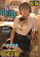 同級生の現役アイドルめいさを催●アプリでいいなり中出し奴●にしてやった 西元めいさ