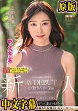 Madonna超大型専属 新人 小野りんか 34歳 AV DEBUT 圧倒的中毒性、脳裏に焼き付く美貌とエロス―。