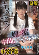 つるぺた美少女はキメセクに夢中！近所の独身キモオジの媚薬に堕ちた中出し×ごっくん調教 伊織ひなの