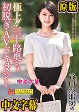 極上！！三十路奥さま初脱ぎAVドキュメント 青山沙耶
