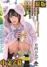 地雷系家出少女×絶倫デカチン男 SNSで見つけた病みカワ娘を欲望のままに犯●しまくった性交記録 日向ひかげ