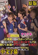 代表戦の日はスポーツバーで盛り上がってるサポーター女子にノリと勢いとお酒のチカラに任せて生挿入！ドサクサにまぎれて合計3名に大量中出ししちゃいました。。。