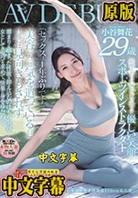 極上のプロポーションと性への好奇心を持て余す高身長170cm美人妻 小谷舞花 29歳 AV DEBUT