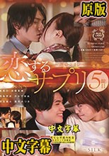 恋するサプリ 5錠目～運命のカレ～