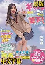オタクに優しいギャル神木さんに何故か気に入られ…強引に筆下ろしされた日からニコニコ顔のあまかわな小悪魔責めに翻弄されまくり、チ〇ポもココロも握られちゃった童貞のボク。 神木麗