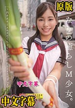 となりの癒らしM少女。～肉オナホとヌルヌルぐちょぐちょご近所コミュニケーション～ 有栖舞衣