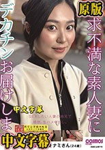 欲求不満な素人妻にデカチンお届けします。～大阪編～ 浪速妻 ナミさん（24歳）