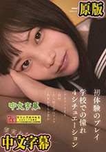 初体験のプレイ×学校での憧れ4シチュエーション～デカチンSEX・顔射・大人数ご奉仕フェラ・拘束おもちゃ責め 望実かなえ