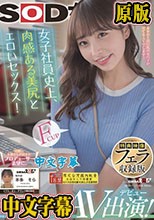 【特典映像フェラ収録版】 女子社員史上、肉感ある美尻とエロいセックス！ 本多そら AV出演！