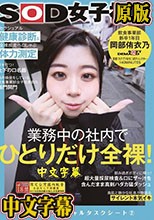 業務中の社内でひとりだけ全裸！セクシュアル健康診断＆全裸疾走ペロしゃぶ体力測定 SOD女子社員 飲食事業部 新卒1年目 岡部侑衣乃 ハイエロポテンシャルタスクシート2