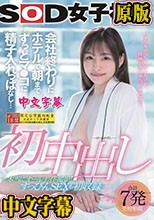 初中出し 会社終わりにホテルで朝までずっとマ●コに精子入れっぱなし… SOD女子社員入社2年目制作部 吉岡美琴