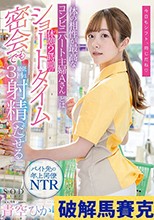 体の相性が最高なコンビニパート主婦Aさんとは休憩2時間のショートタイム密会でも最低3回は射精（だ）せる 青空ひかり