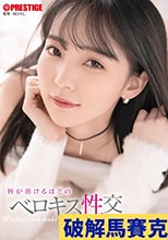 唇が溶けるほどのベロキス性交 美ノ嶋めぐり
