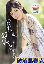 「ただいま、おにいちゃん」全身タトゥーで突然の帰省。兄の股間をイジめて微笑む妹。 水森翠