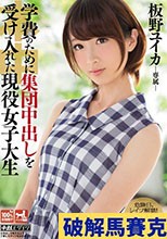 学費のために集団中出しを受け入れた現役女子大生 板野ユイカ